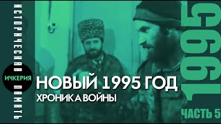 Хроника Чеченского Апокалипсиса. Первые дни Нового 1995 года