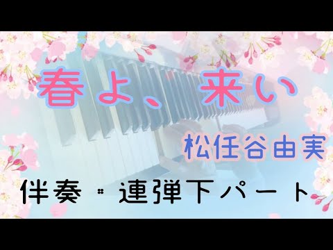 【伴奏・連弾下パート】春よ、こい/松任谷由実キー→Am