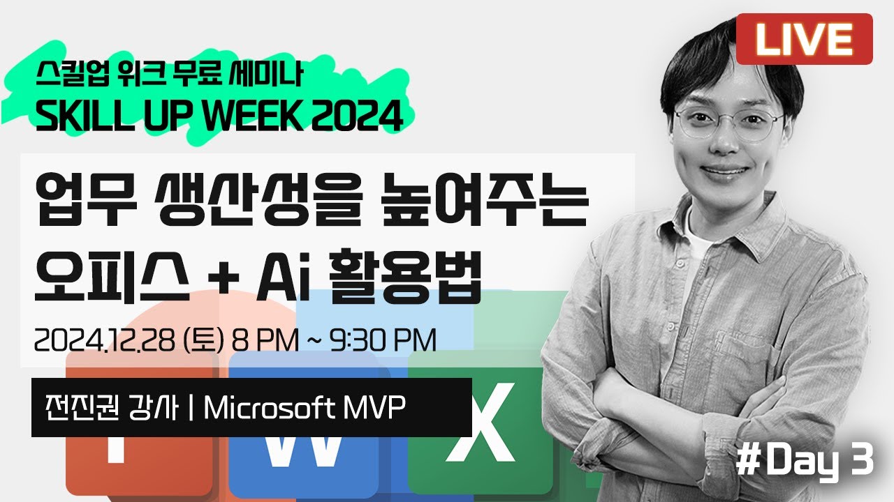 [SKILL UP 2024] 3일차 : 업무 생산성을 높여주는 Office + ChatGPT 활용법