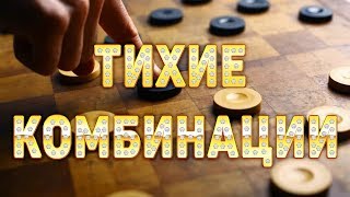 УДАР ИСПОДТИШКА! КОМБИНАЦИИ С ТИХИМ ХОДОМ | ШАШКИ УДАР ИСПОДТИШКА! КОМБИНАЦИИ С ТИХИМ ХОДОМ | ШАШКИ