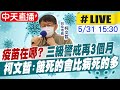 【中天直播#LIVE】疫苗在哪? 三級警戒再持續3個月 柯文哲:餓死的會比病死的多 @中天新聞  20210531