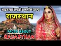 राजस्थान जाने से पहले वीडियो जरूर देखें // Interesting Facts About Rajasthan in Hindi