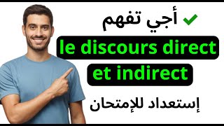 le Discours direct et le Discours indirect درس 05 : الخطاب المباشر و الغير المباشر اصحاب الجهوي 2021