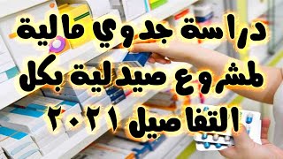 دراسة جدوي مالية لمشروع صيدلية 2021