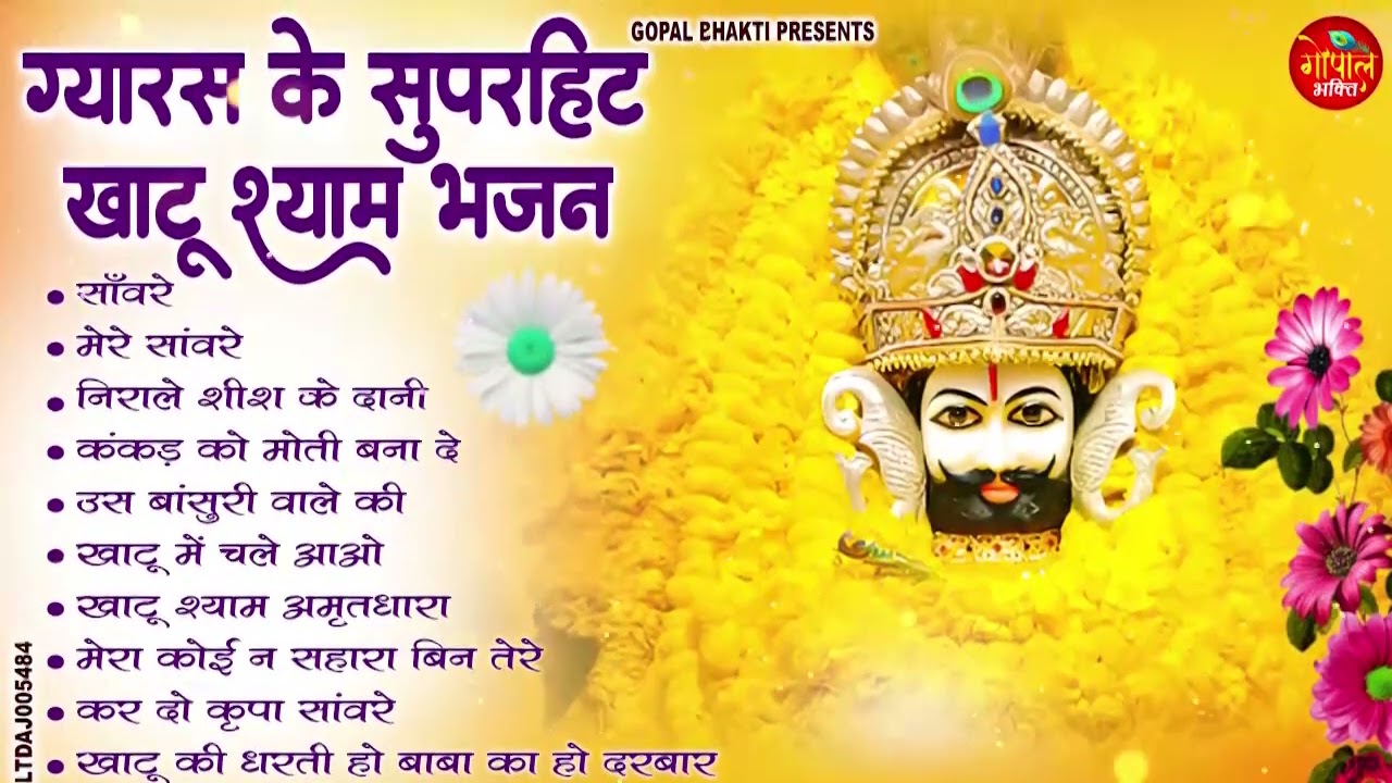 Ekadashi Special - Baba Khatu Shyam Ji Ke Bhajan | Live Shyam Bhajan | Khatu Shyam Bhajan