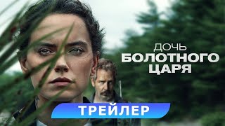 Дочь Болотного Царя. Трейлер. В Кино С 2 Ноября. Hd 18+