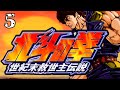 北斗の拳 世紀末救世主伝説 Part5