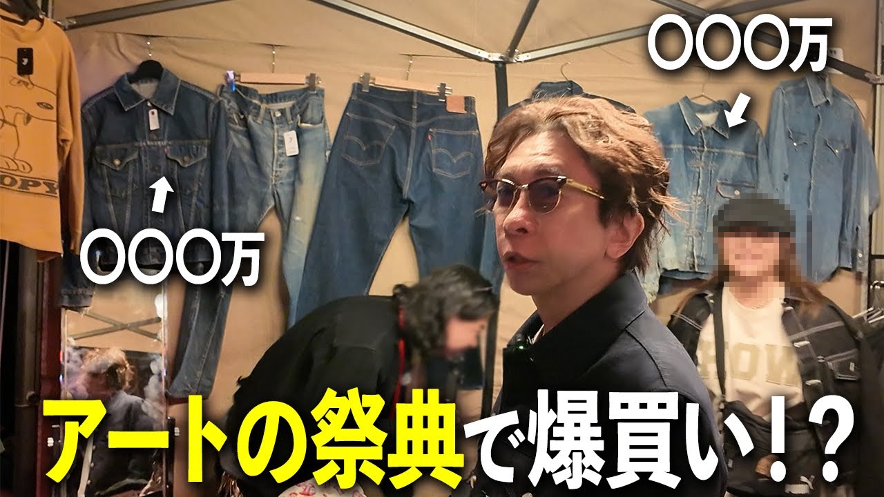 アートの祭典で高級デニムに遭遇！車中 ”今のエイベックス” について会長の本音がこぼれる...