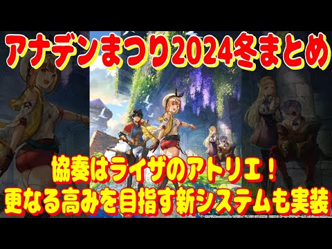 アナザーエデン アナデンまつり2024冬まとめ。ライザのアトリエとコラボ!更なる高みを目指す新システムも実装!?【Another Eden】