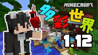 【麥塊小學堂】Minecraft麥塊1.12更新介紹- 多彩世界更新【CC ...