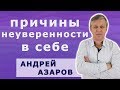 Почему я чувствую себя неуверенно в общении с людьми.