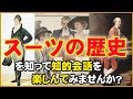 スーツの歴史を知って知的会話を楽しんでみませんか？