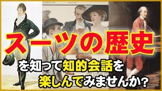 スーツの歴史を知って知的会話を楽しんでみませんか？