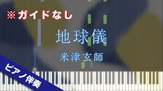 Video thumbnail of "【ピアノ伴奏】地球儀 / 米津玄師【高音質】【歌詞付き】"