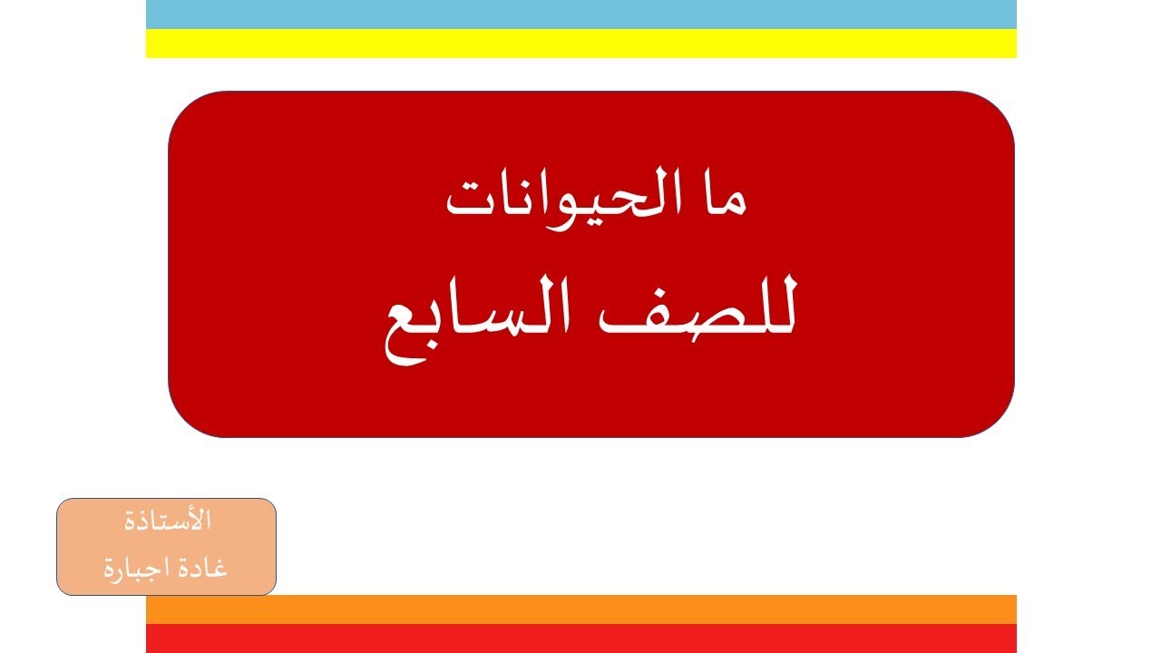 ما الحيوانات للصف السابع