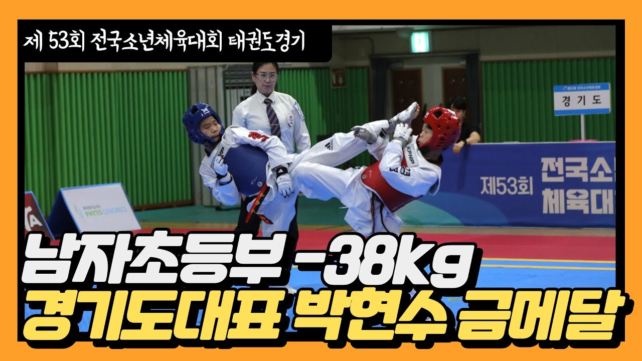 제 53회 전국소년체육대회 태권도경기. 도전과 과정의 빛나는 결과✨️ (남자초등부 -38kg 경기도대표 박현수)
