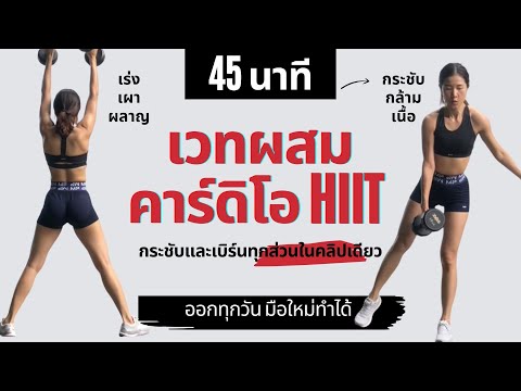 45 นาที เวทเทรนนิ่งผสมคาร์ดิโอ HIIT ลดไขมันทุกส่วน สร้างกล้ามเนื้อในคลิปเดียว ออกตามได้ทุกวัน