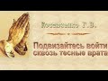 Костюченко Г.В.  "Подвизайтесь войти сквозь тесные врата" (2009) - МСЦ ЕХБ