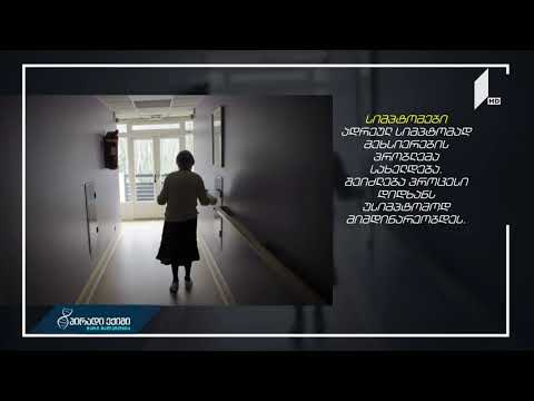 ალცჰაიმერის დიაგნოზი ამერიკაში