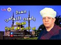 الشيح ياسين التهامي قصيدة ان الغرام هو الحياة الشيح ياسين التهامي قصيدة ان الغرام هو الحياة