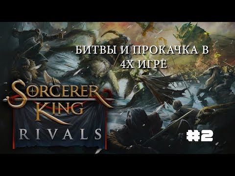 Видео: Сайлент играет в Sorcerer King: Rivals. Часть вторая | Пошаговые бои в 4X мире!