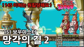 151 보우마스터/보마 시간의신전 망각의길2 솔플 빅뱅전 메이플 [로나월드]