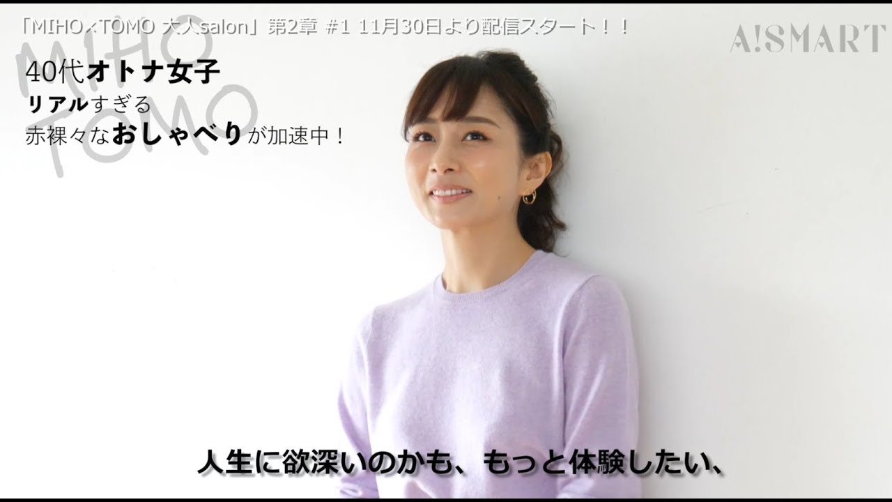 アスマート Miho Tomoの大人女子salon 第2章 Youtube アスマート Miho Tomoの大人女子salon 第2章 Youtube