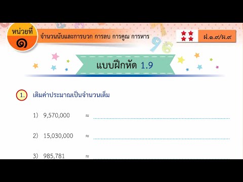 ใบงาน DLTV คณิตศาสตร์ ป 4 แบบฝึกหัด 1.9 เรื่องจำนวนนับและการบวก การลบ การคูณ การหาร