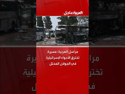 مسيرة تخترق الأجواء الإسرائيلية في الجولان المحتل (تقرير مراسل العربية)