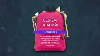 Снова в школу! С 1 сентября! Видеозаставки для школы.