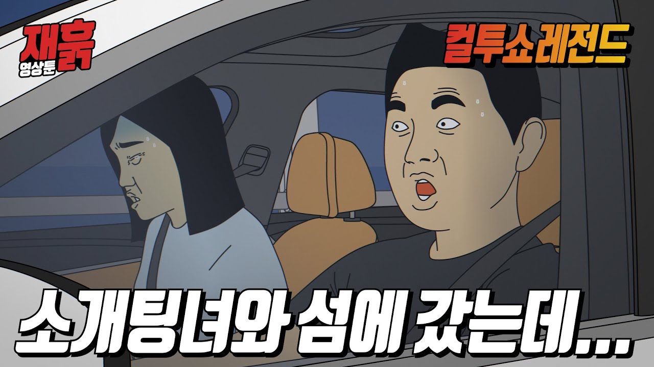 성격이 너무 상극인 엄마와 딸 | 컬투쇼 영상툰