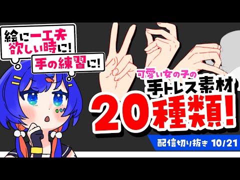 【トレス・パクリOK！】かわいい女の子の手の素材20個描いたから使って！！！！！！！！【切り抜き】/お絵描き/ClipStudioPaint/Vtuber/ふかみすいれん