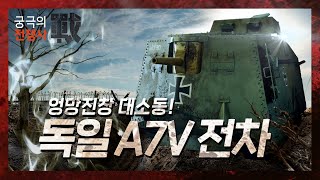 [궁극의 전쟁사]04.움직이는 요새-독일 최초의 전차 'A7V의 탄생'