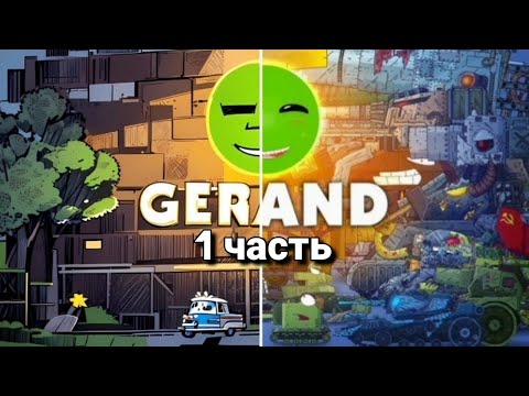 КАК ИИ ВИДИТ ПЕРСОНАЖЕЙ ГЕРАНДА). #gerand #геранд #танк #танки #мультик #мультики #мультикипротанки