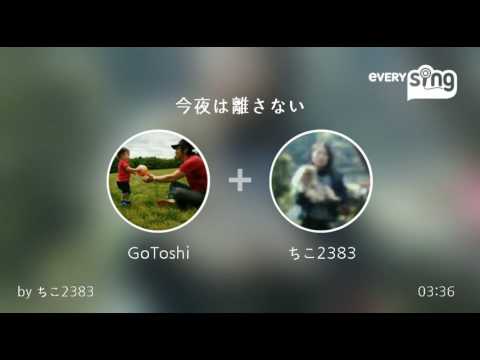 [everysing] 今夜は離さない