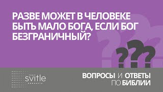 Разве может в человеке быть мало Бога, если Бог  безграничный? | Олексій Волченко