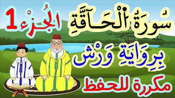 سورة الحاقة برواية ورش مكررة للحفظ والمراجعة - الجزء 1 (الآيات 1 إلى 6)