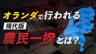 【報道されない話】オランダの食糧危機に逆行する政策とその目的