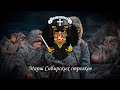 Марш Сибирских стрелков - Хор Сретенского монастыря - Четвёртая версия