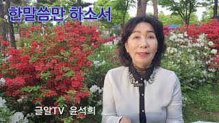 글알TV 윤석희 * 박완서의 일기책 한 말씀만 하소서