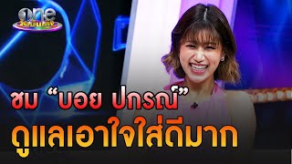 “เฟย์” เปิดใจคุย “บอย ปกรณ์” ชมดูแลเอาใจใส่ดีมาก | ประเด็นร้อน