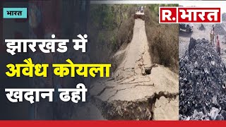 Coal Mine Collapse In Jharkhand: झारखंड में अवैध कोयला खनन के दौरान बड़ा हादसा | R Bharat