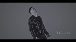 DIBROVA - Я Бачив (Official Video)