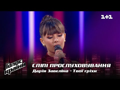 Дарья Забелина — "Твої гріхи" — выбор вслепую — Голос страны 12