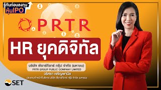 PRTR รู้ทันก่อนลงทุนหุ้น IPO :  บริษัท พีอาร์ทีอาร์ กรุ๊ป จำกัด (มหาชน)