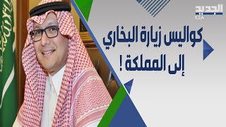 تكتم سعودي على سبب استدعاء وليد البخاري و صحيفة لبنانية تكشف كواليس الزيارة 