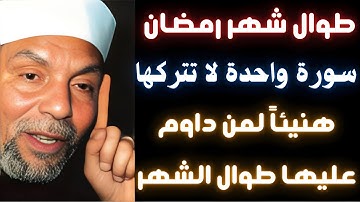طوال شهر رمضان سورة واحدة داوم عليها هنيئاً لمن داوم عليها حتى نهاية #شهر_رمضان