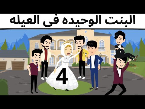 البنت الوحيده فى العيله  روعه طحن