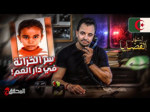 المحقق أشهر القضايا العربية سر الخزانة في دار العم