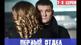 ПЕРВЫЙ ОТДЕЛ 7 СЕРИЯ, 8 СЕРИЯ (сериал, 2020) НТВ анонс и дата выхода